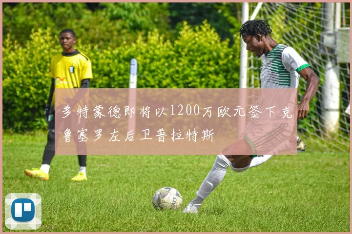 多特蒙德即将以1200万欧元签下克鲁塞罗左后卫普拉特斯