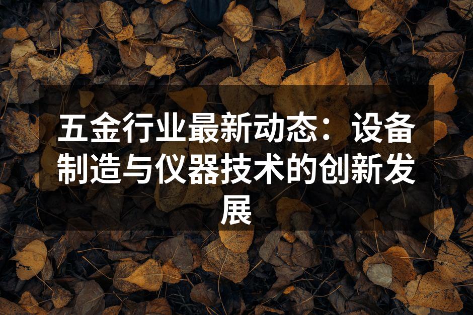 五金制造设备的自动化升级