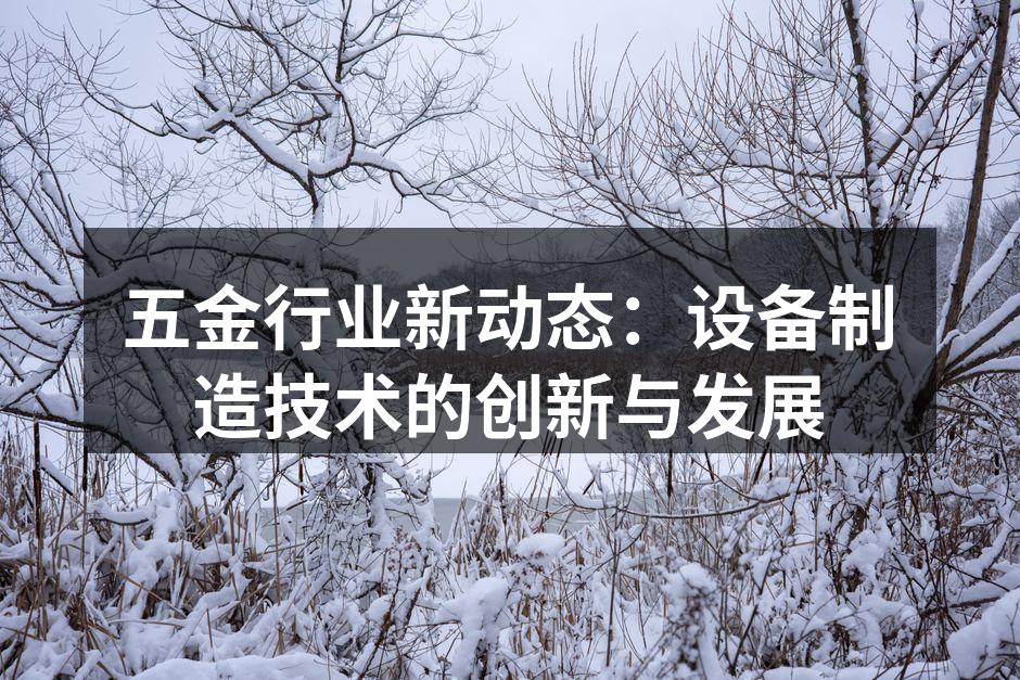现代化的五金制造设备
